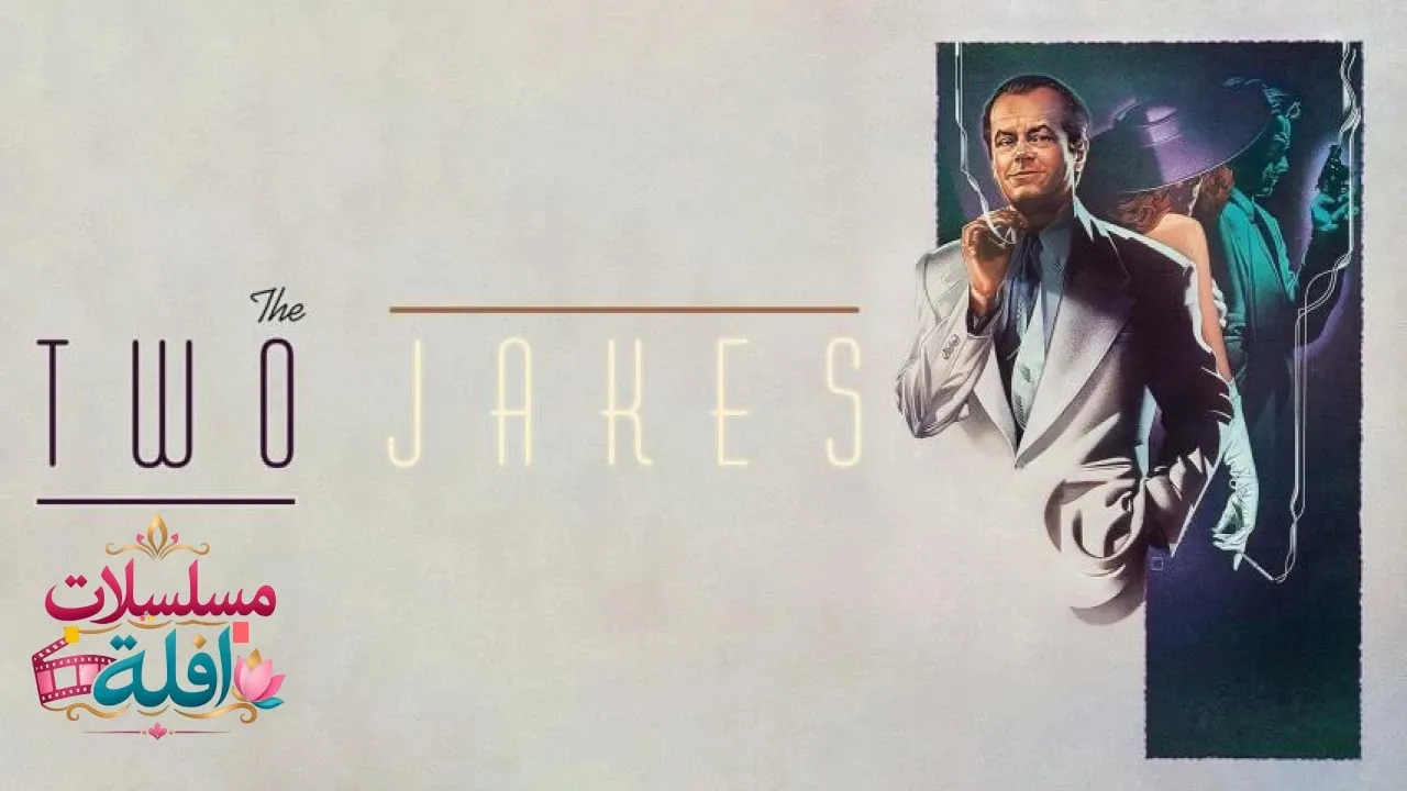 مشاهدة فيلم The Two Jakes 2025 مترجم كامل