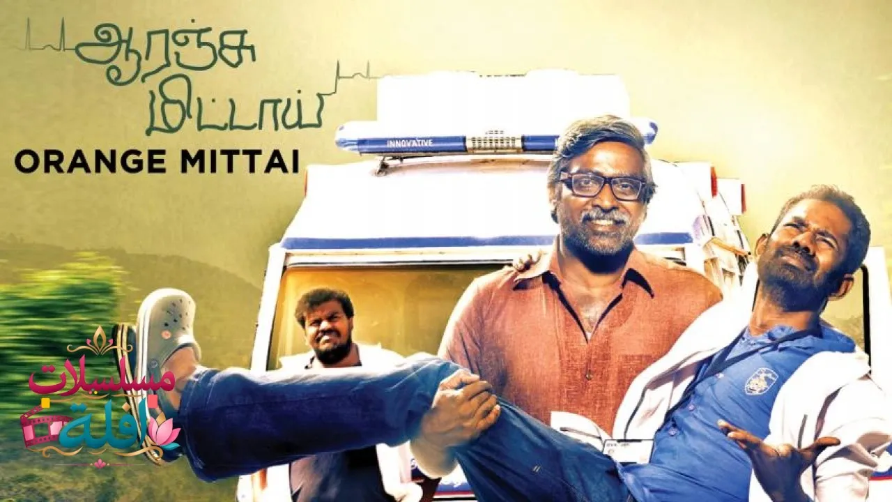 مشاهدة فيلم Orange Mittai 2015 مترجم كامل