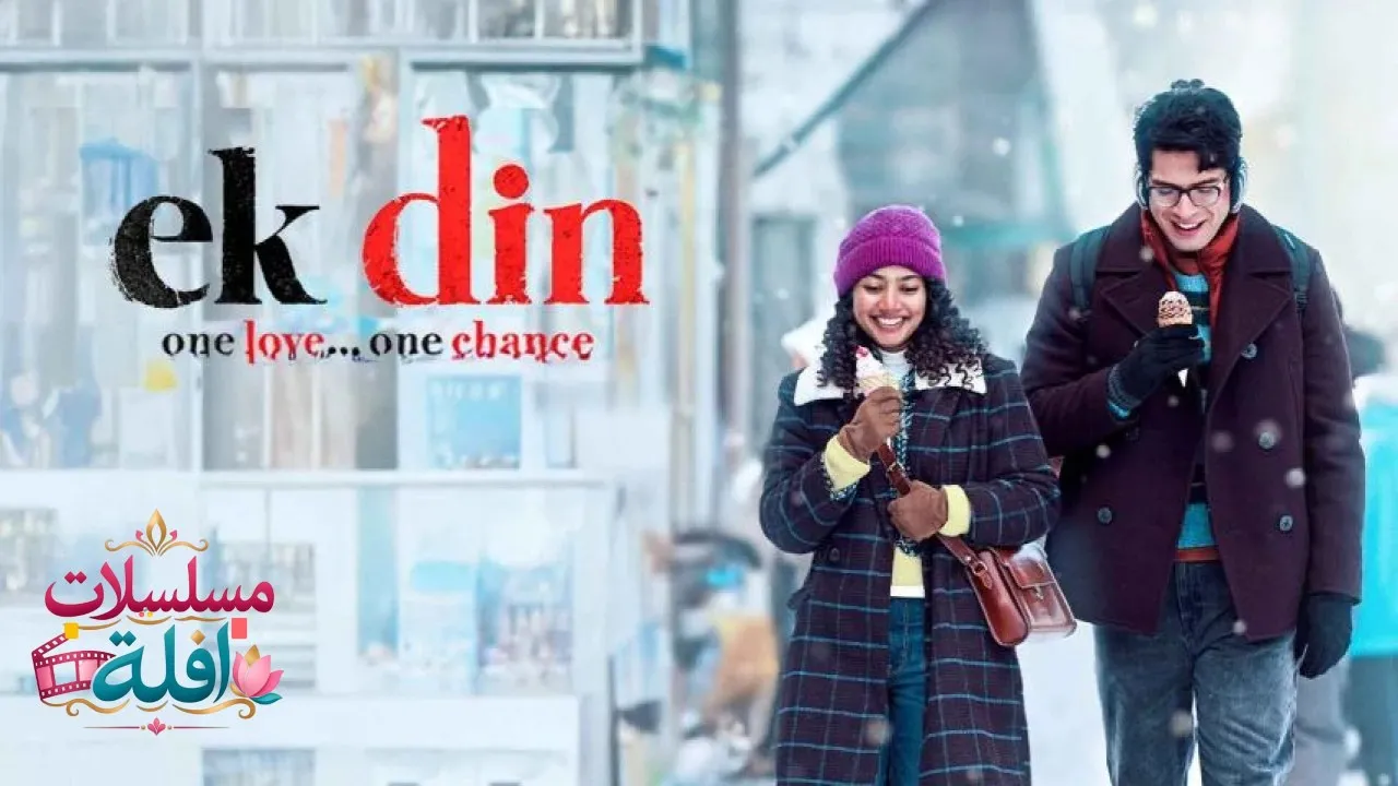 مشاهدة فيلم Ek Din 2026 مترجم كامل