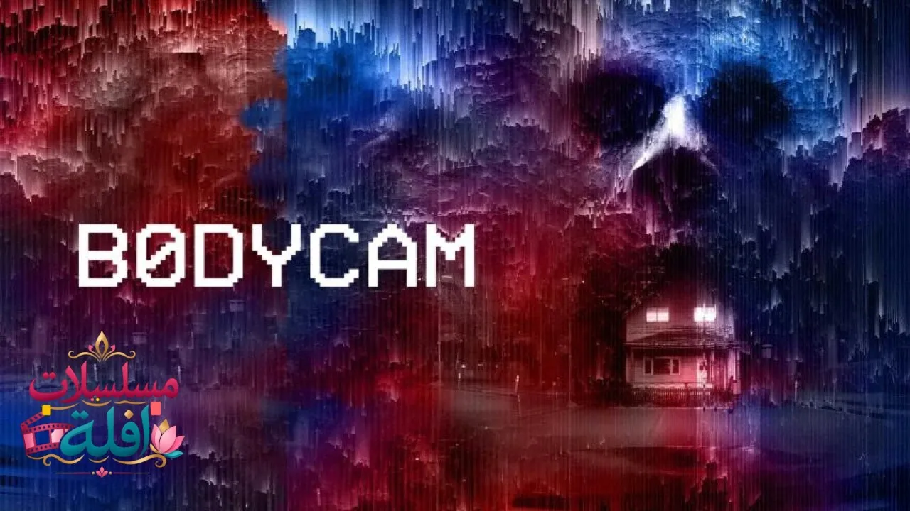 مشاهدة فيلم Bodycam 2025 مترجم كامل