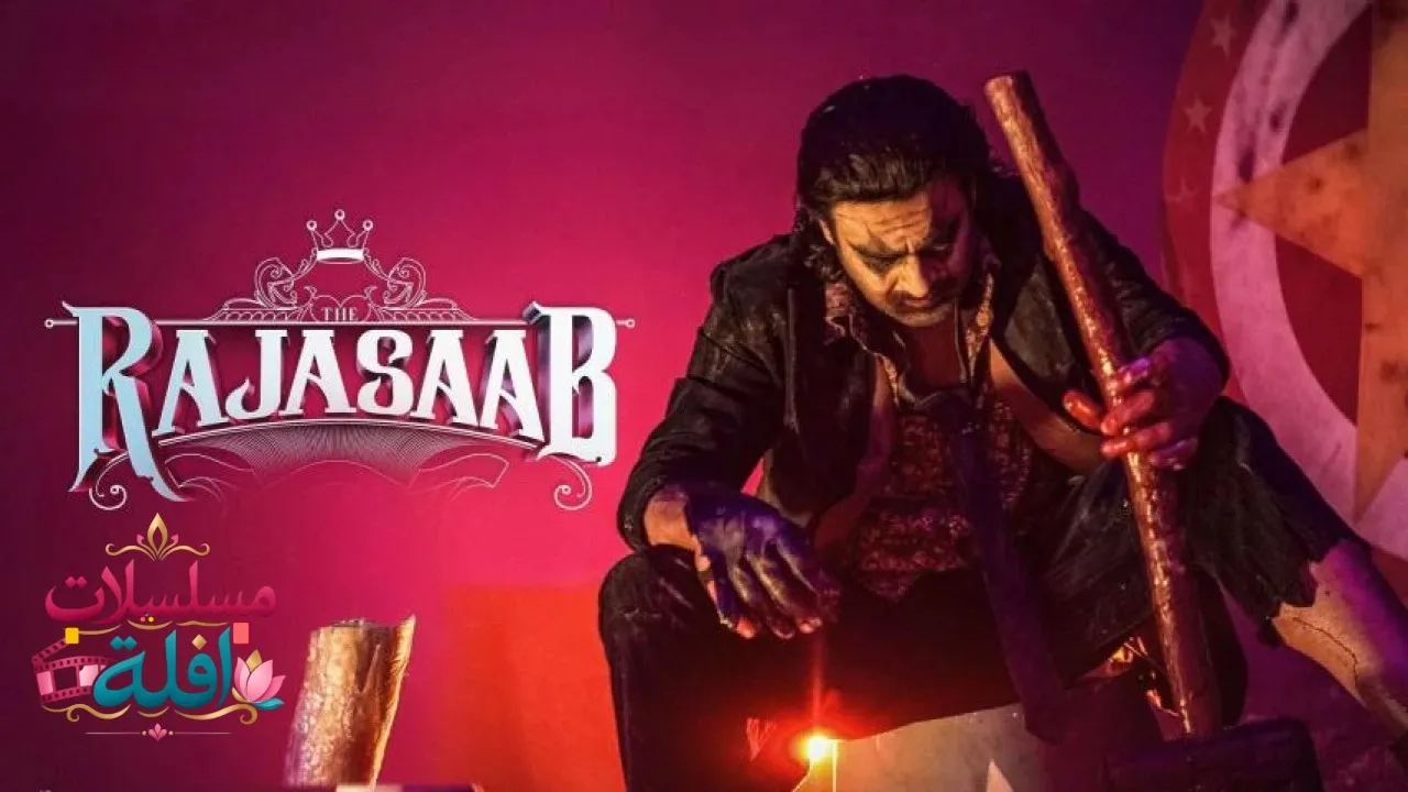 مشاهدة فيلم The Raja Saab 2026 مترجم كامل
