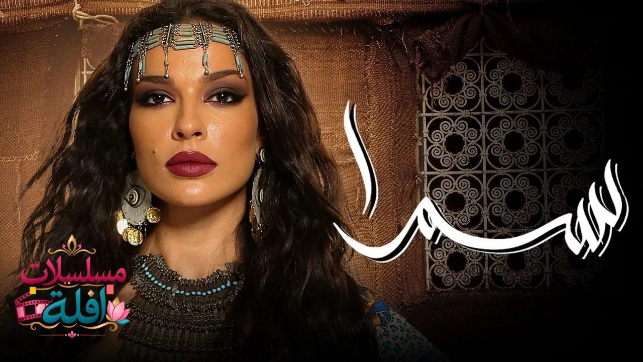 مسلسل سمرا الحلقة 1 الاولى 2026