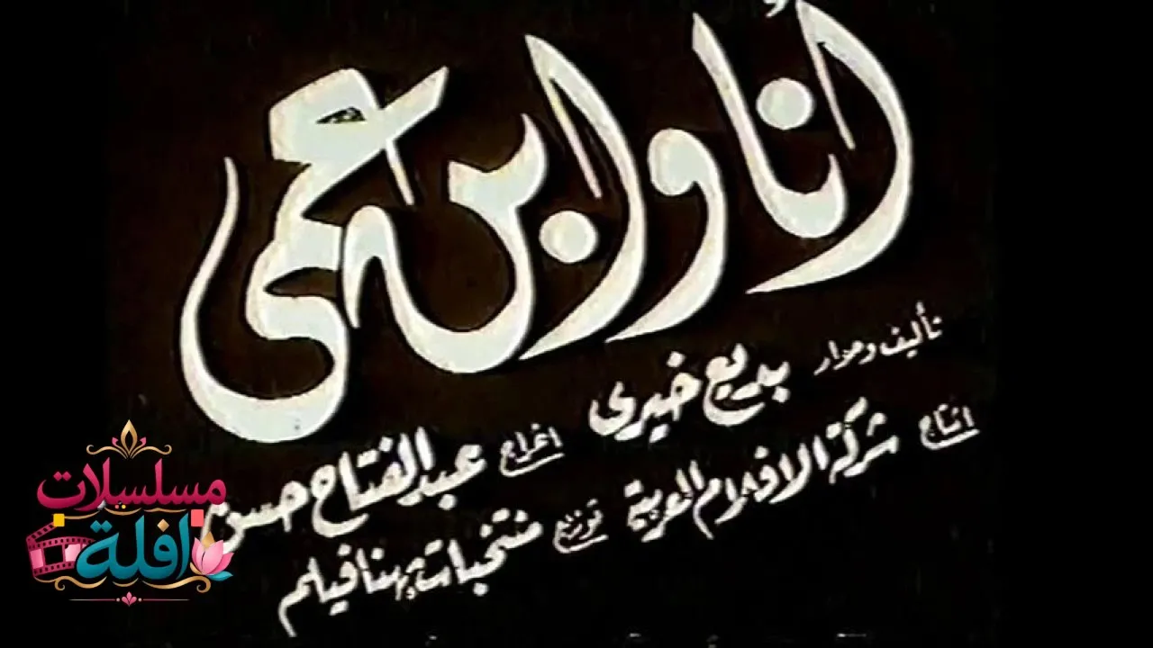 مشاهدة فيلم أنا وابن عمي 1946 كامل