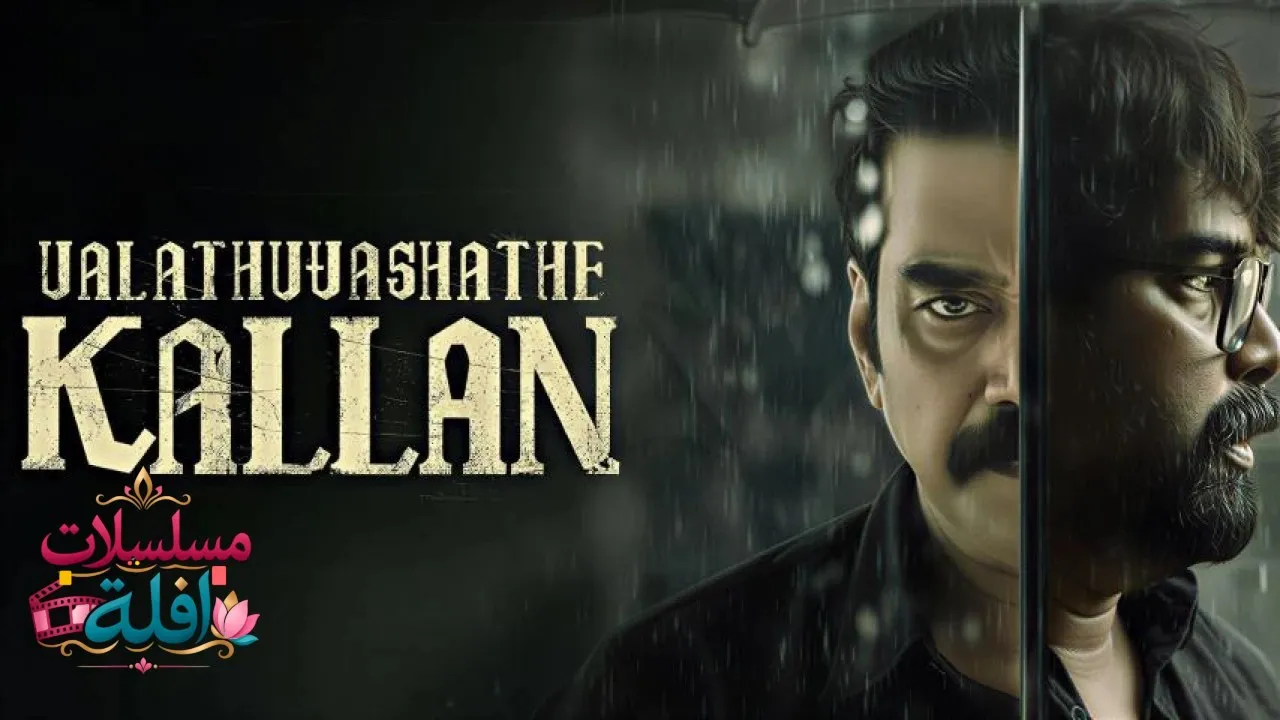 مشاهدة فيلم Valathu Vashathe Kallan 2026 مترجم كامل