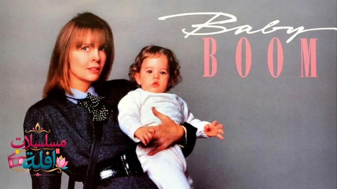 مشاهدة فيلم Baby Boom 1987 مترجم كامل