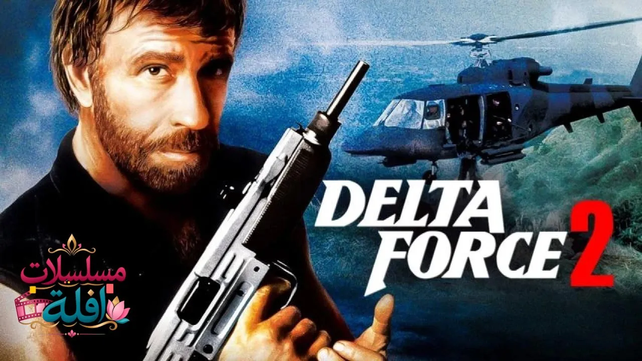 مشاهدة فيلم Delta Force 2: The Colombian Connection 1990 مترجم كامل