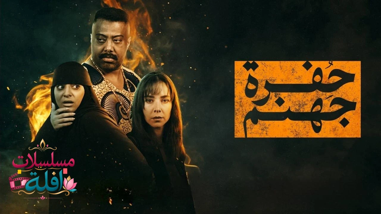 حجر جهنم