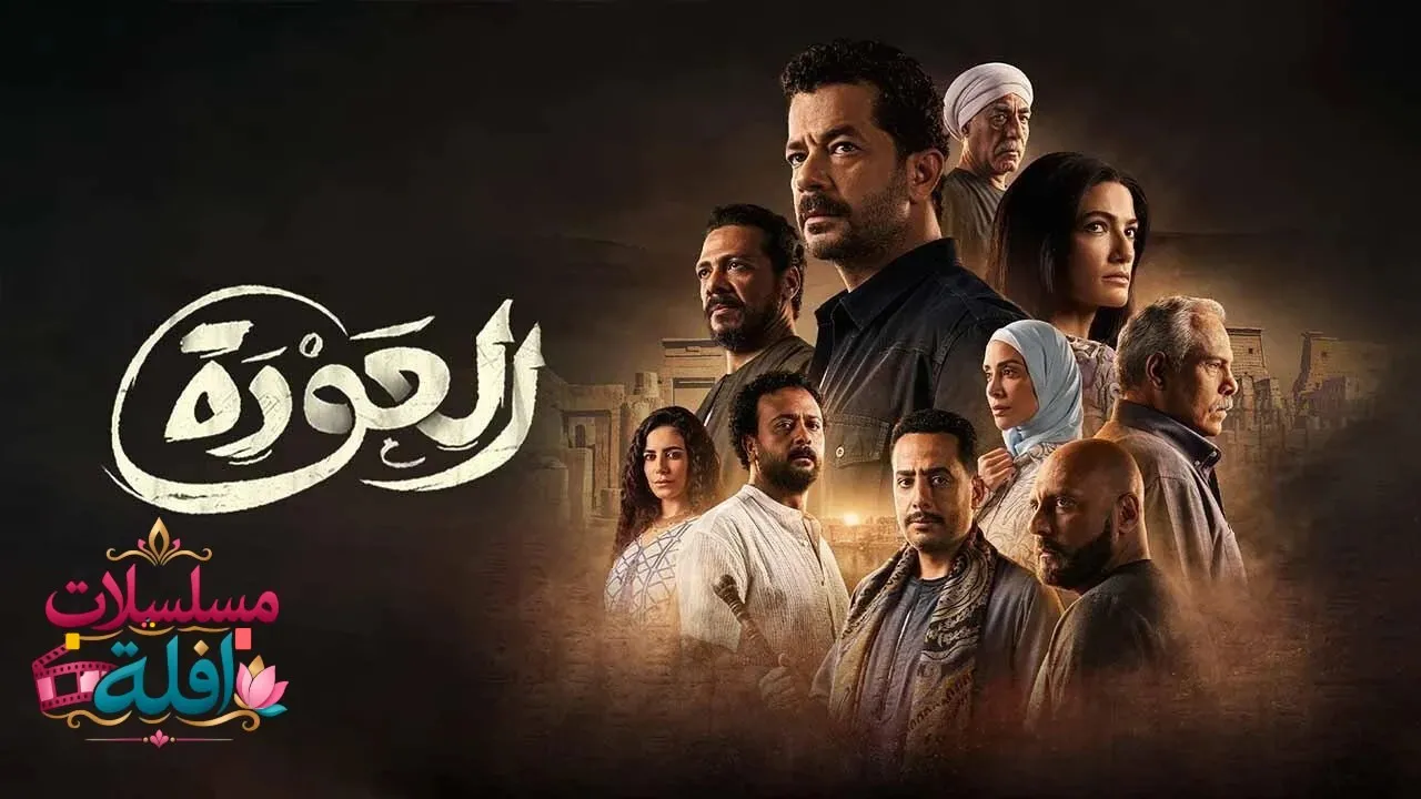 مسلسل العودة الحلقة 6 السادسة 2026