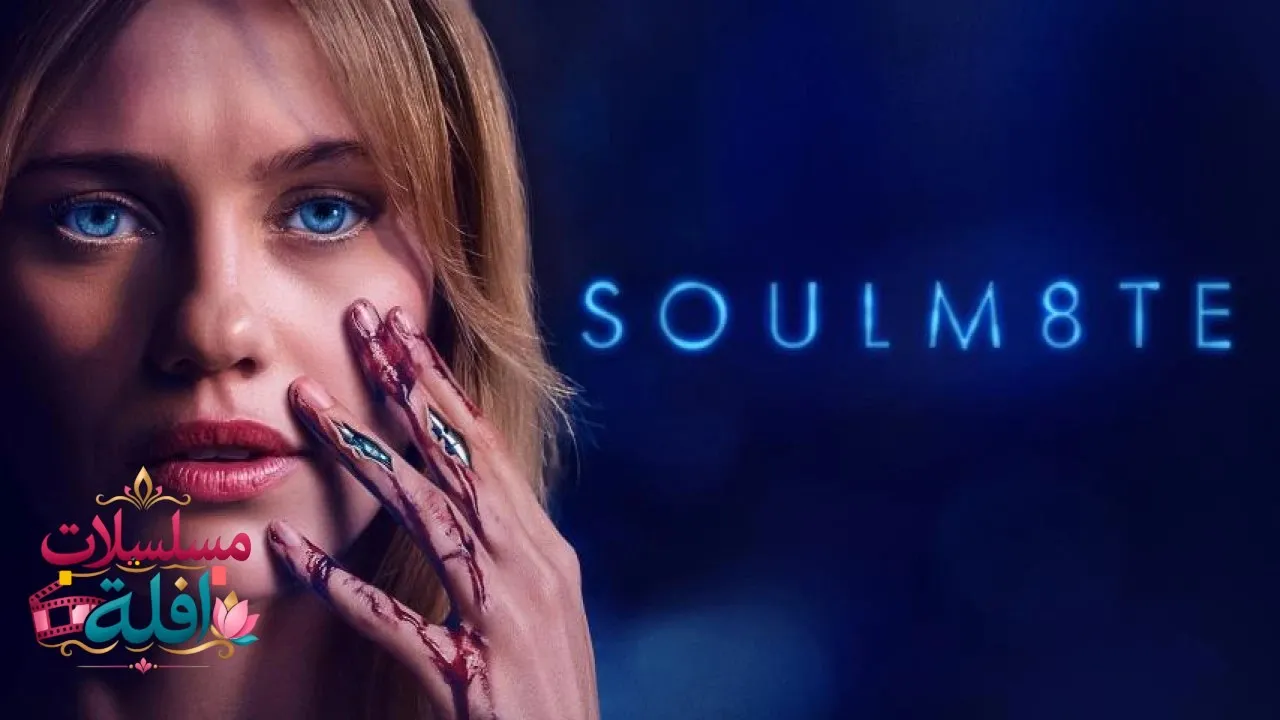 مشاهدة فيلم Soulm8te 2026 مترجم كامل