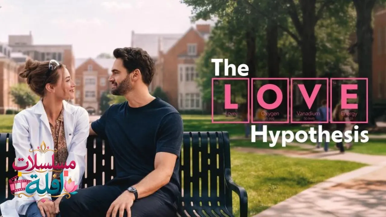 مشاهدة فيلم The Love Hypothesis 2026 مترجم كامل