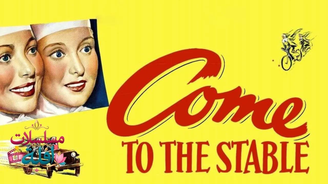 مشاهدة فيلم Come to the Stable 1949 مترجم كامل