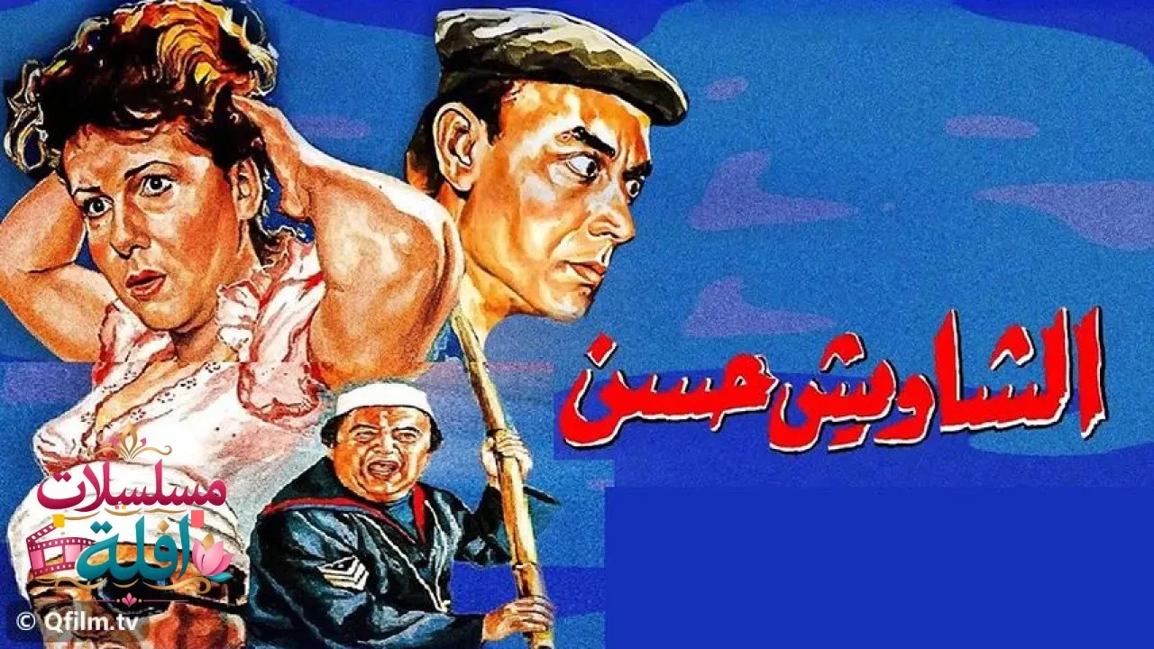 مشاهدة فيلم الشاويش حسن 1988 كامل