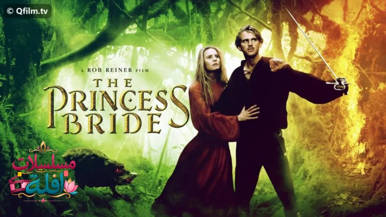 مشاهدة فيلم The Princess Bride 1987 مترجم كامل