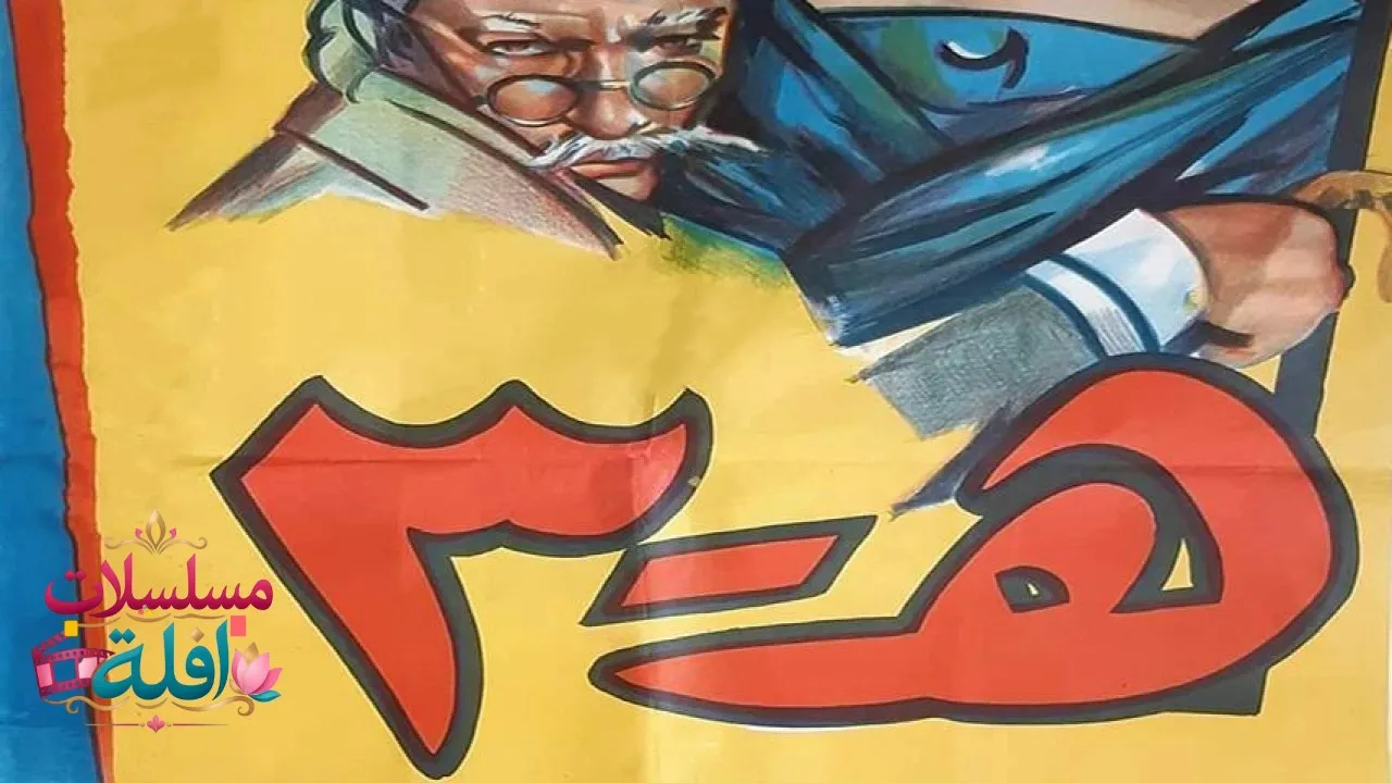 مشاهدة فيلم هـ 3 (1961) 1961 كامل