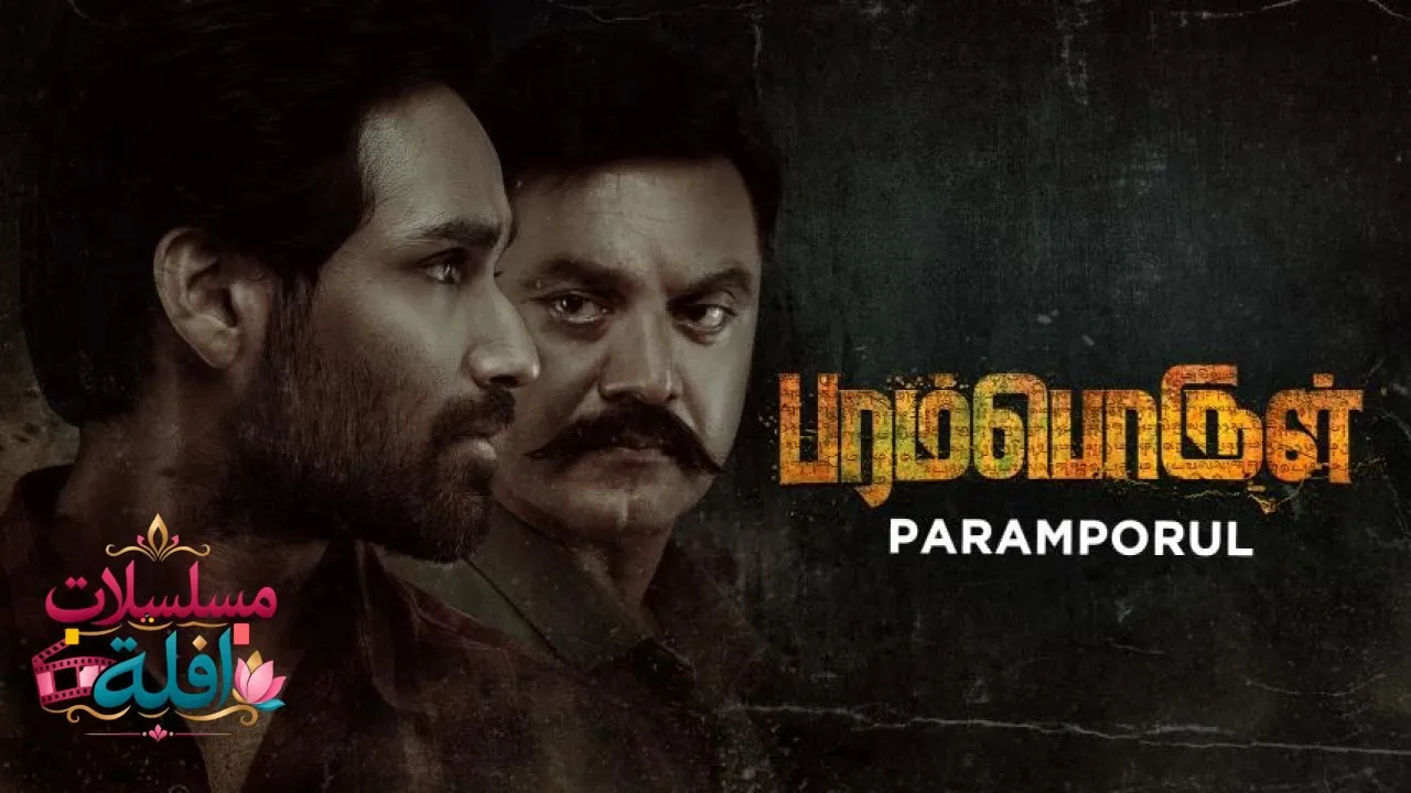 مشاهدة فيلم Paramporul 2023 مترجم كامل