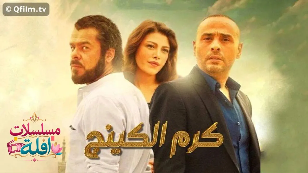 مشاهدة فيلم كرم الكينج 2015 كامل