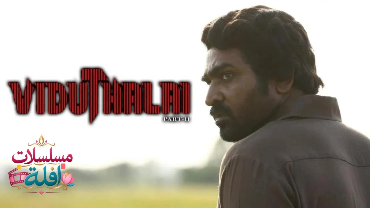 مشاهدة فيلم Viduthalai Part 2 2024 مترجم كامل