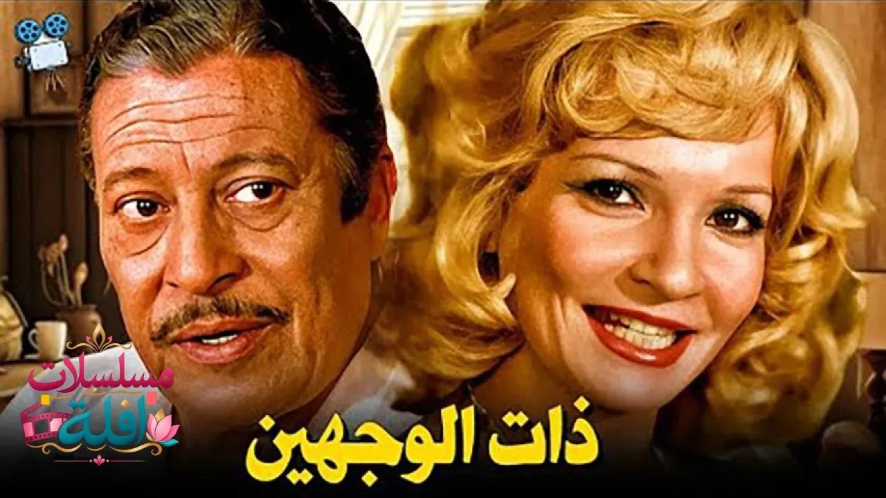 مشاهدة فيلم ذات الوجهين 1973 كامل