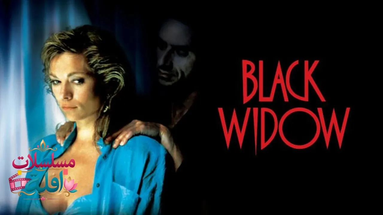 مشاهدة فيلم Black Widow 1987 مترجم كامل