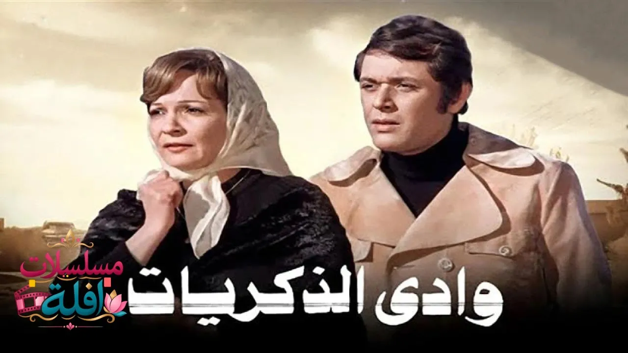 مشاهدة فيلم وادي الذكريات 1978 كامل