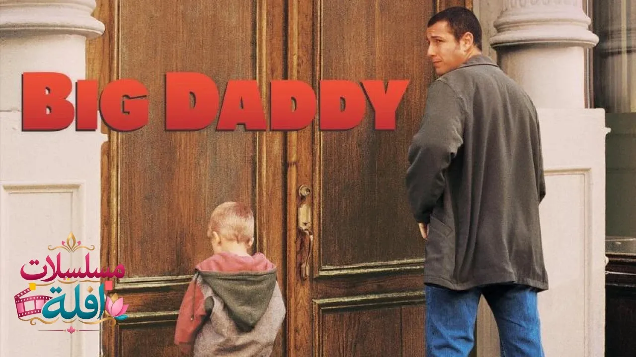 مشاهدة فيلم Big Daddy 1999 مترجم كامل