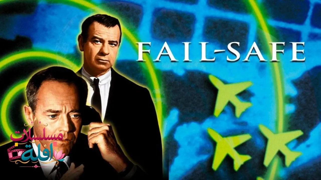 مشاهدة فيلم Fail Safe 1964 مترجم كامل