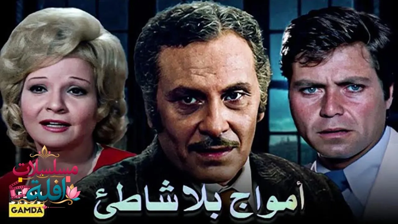 مشاهدة فيلم أمواج بلا شاطئ 1976 كامل