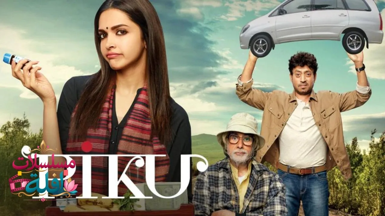 مشاهدة فيلم Piku 2015 مترجم كامل