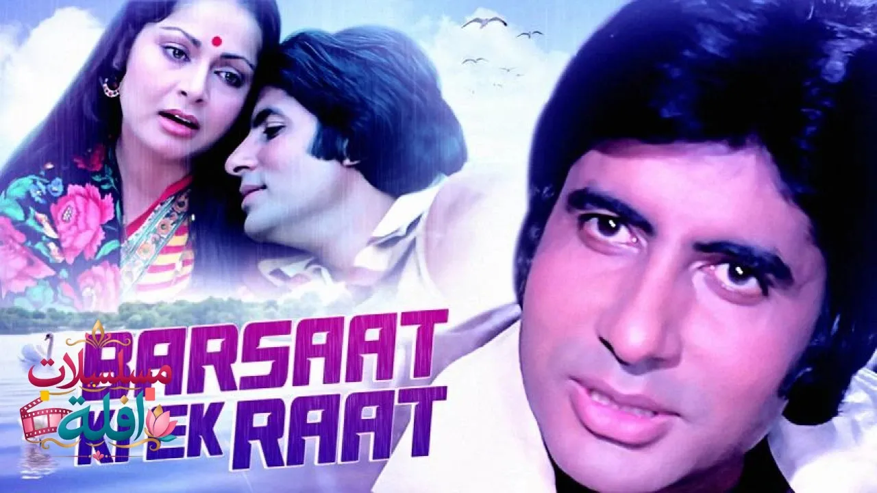 مشاهدة فيلم Barsaat Ki Ek Raat 1981 مترجم كامل