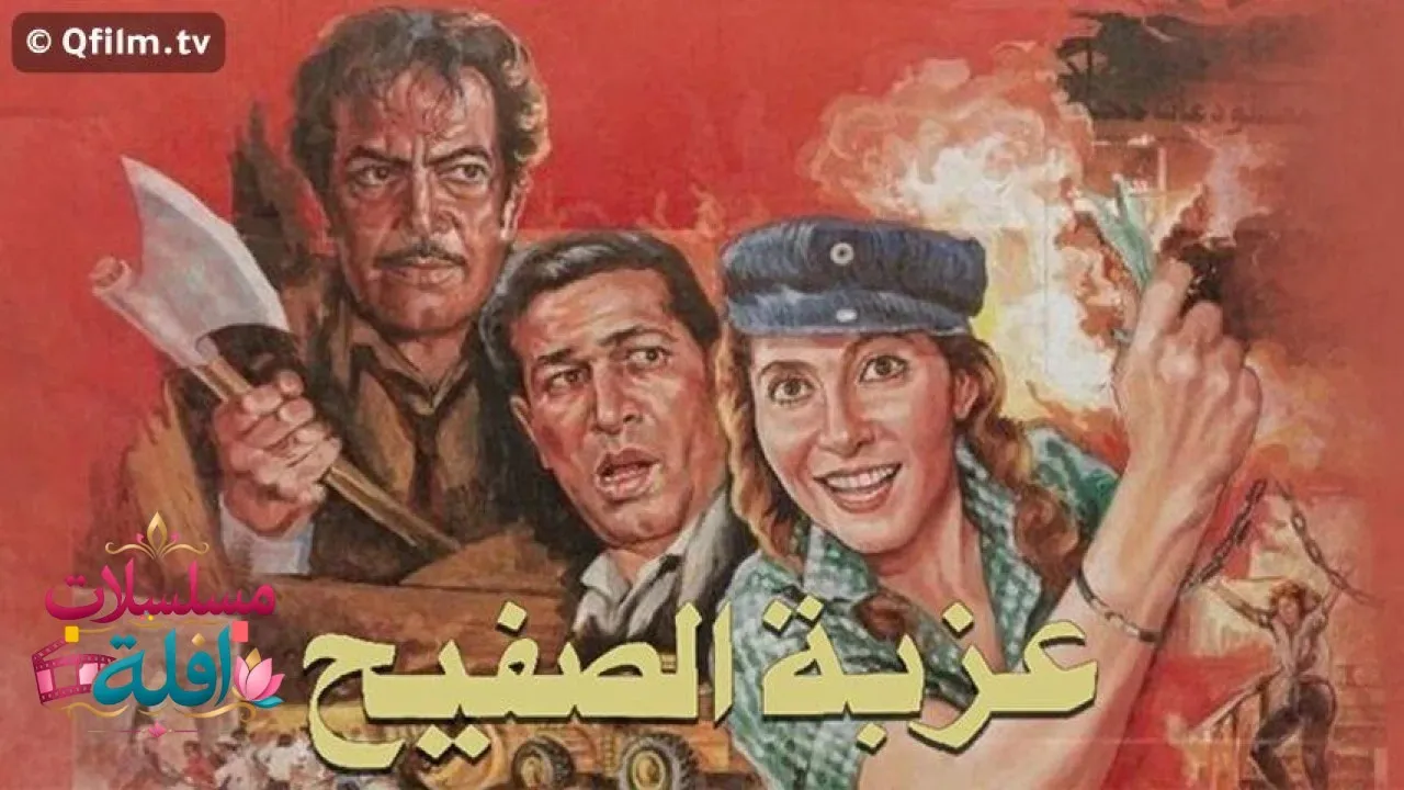 مشاهدة فيلم عزبة الصفيح 1987 كامل