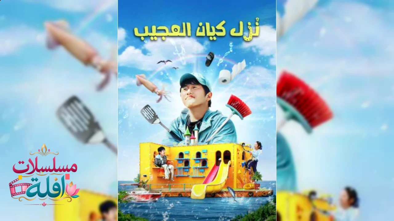 نُزل كيان العجيب