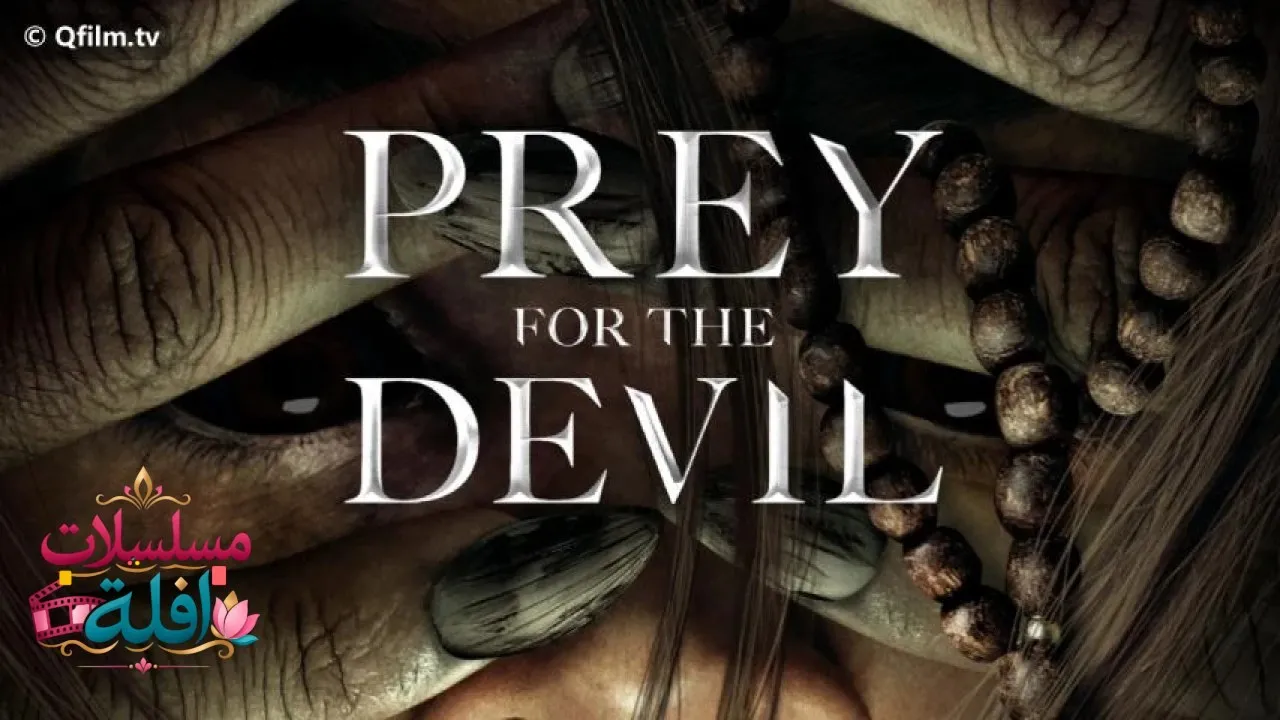 مشاهدة فيلم Prey for the Devil 2022 مترجم كامل