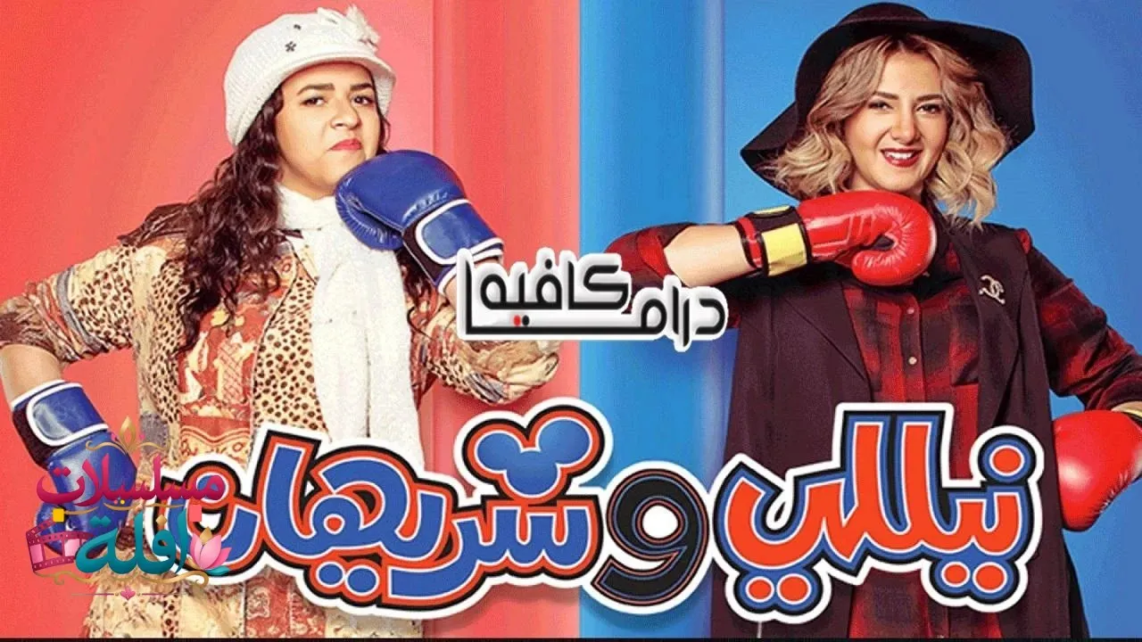 مسلسل نيللي وشيريهان الحلقة 12 الثانية عشر 2026