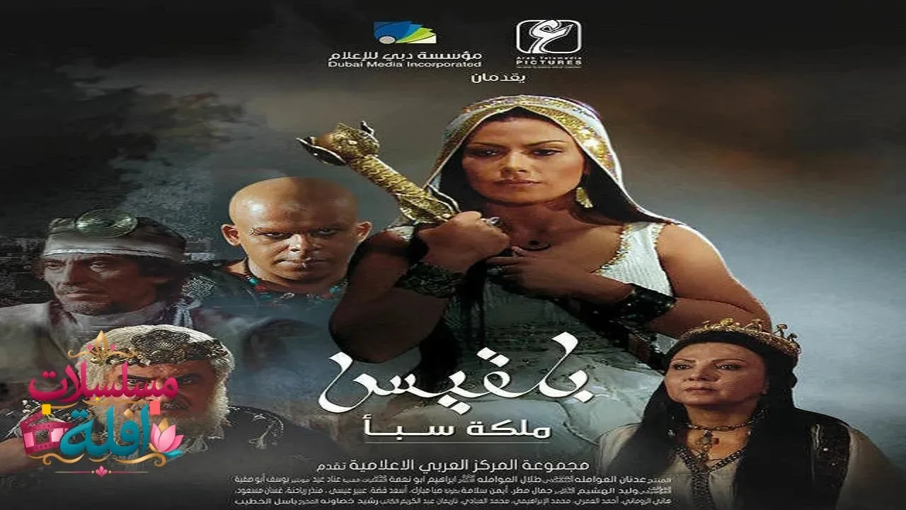 مسلسل بلقيس الحلقة 2 الثانية 2026