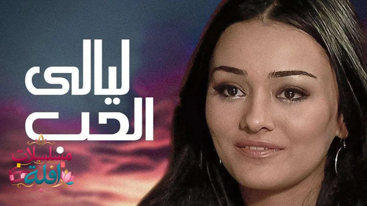 مشاهدة فيلم ليالي الحب 2009 كامل