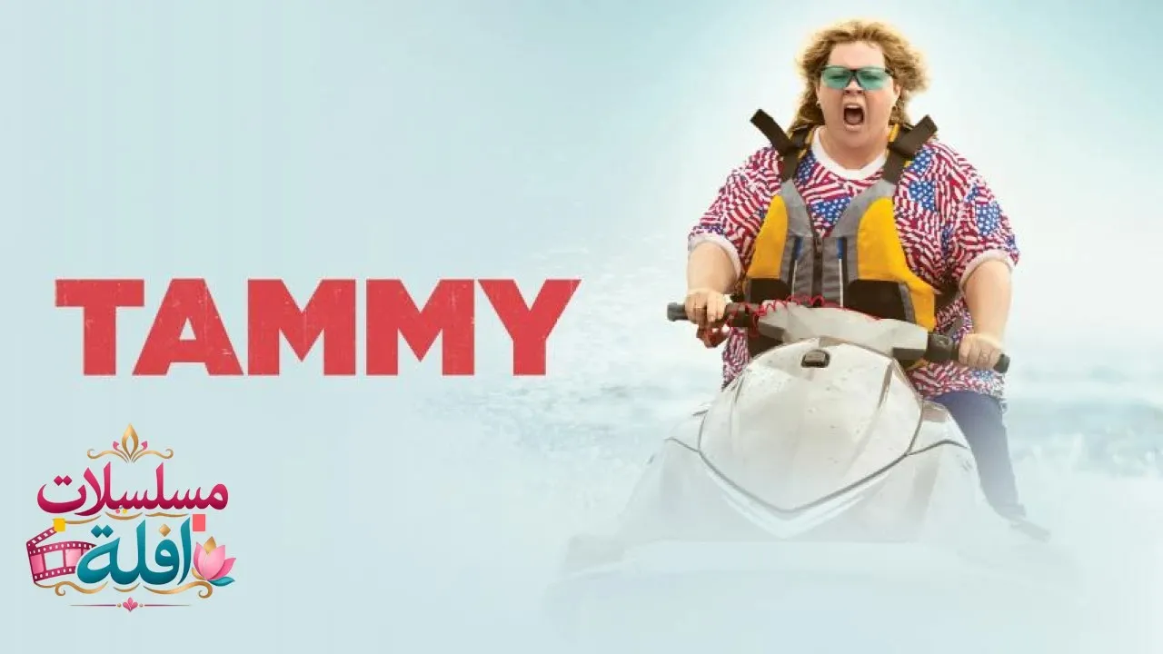 مشاهدة فيلم Tammy 2014 مترجم كامل