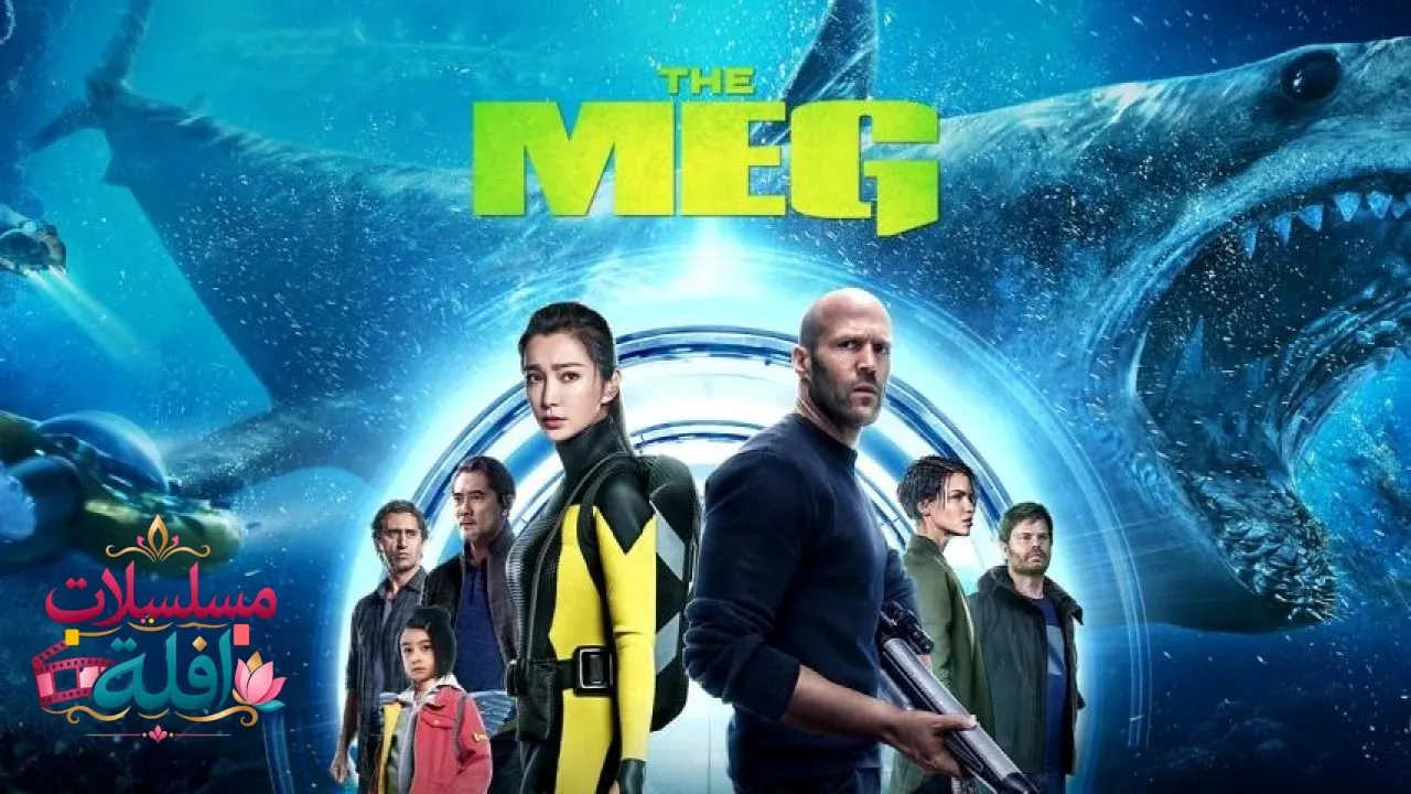 مشاهدة فيلم The Meg 1 2018 مترجم كامل