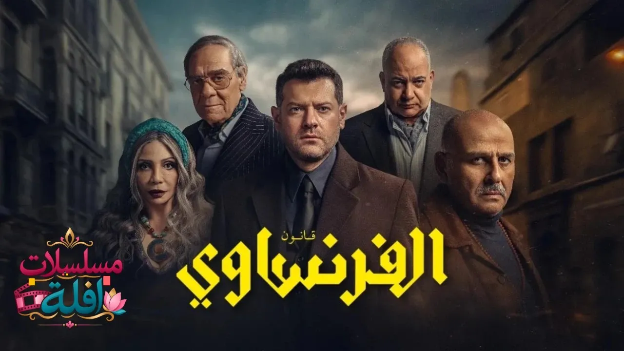 مسلسل الفرنساوي الحلقة 5 الخامسة 2026
