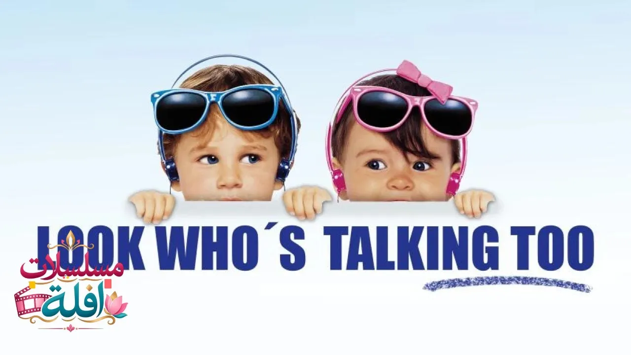 مشاهدة فيلم Look Whos Talking Too 1990 مترجم كامل