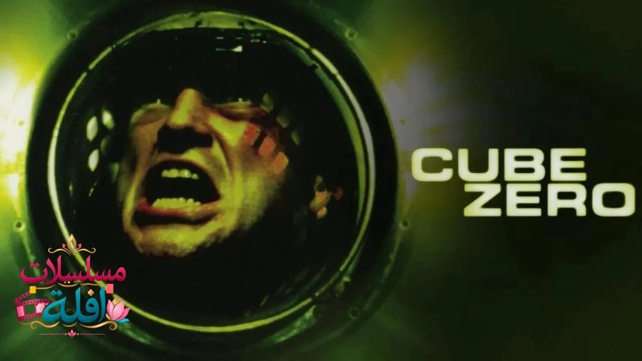 مشاهدة فيلم Cube Zero 2004 مترجم كامل
