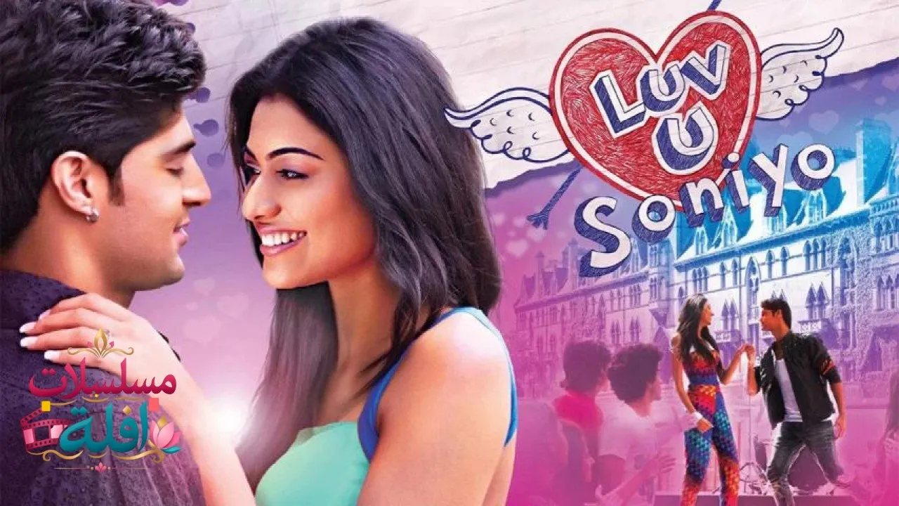 مشاهدة فيلم Luv U Soniyo 2013 مترجم كامل