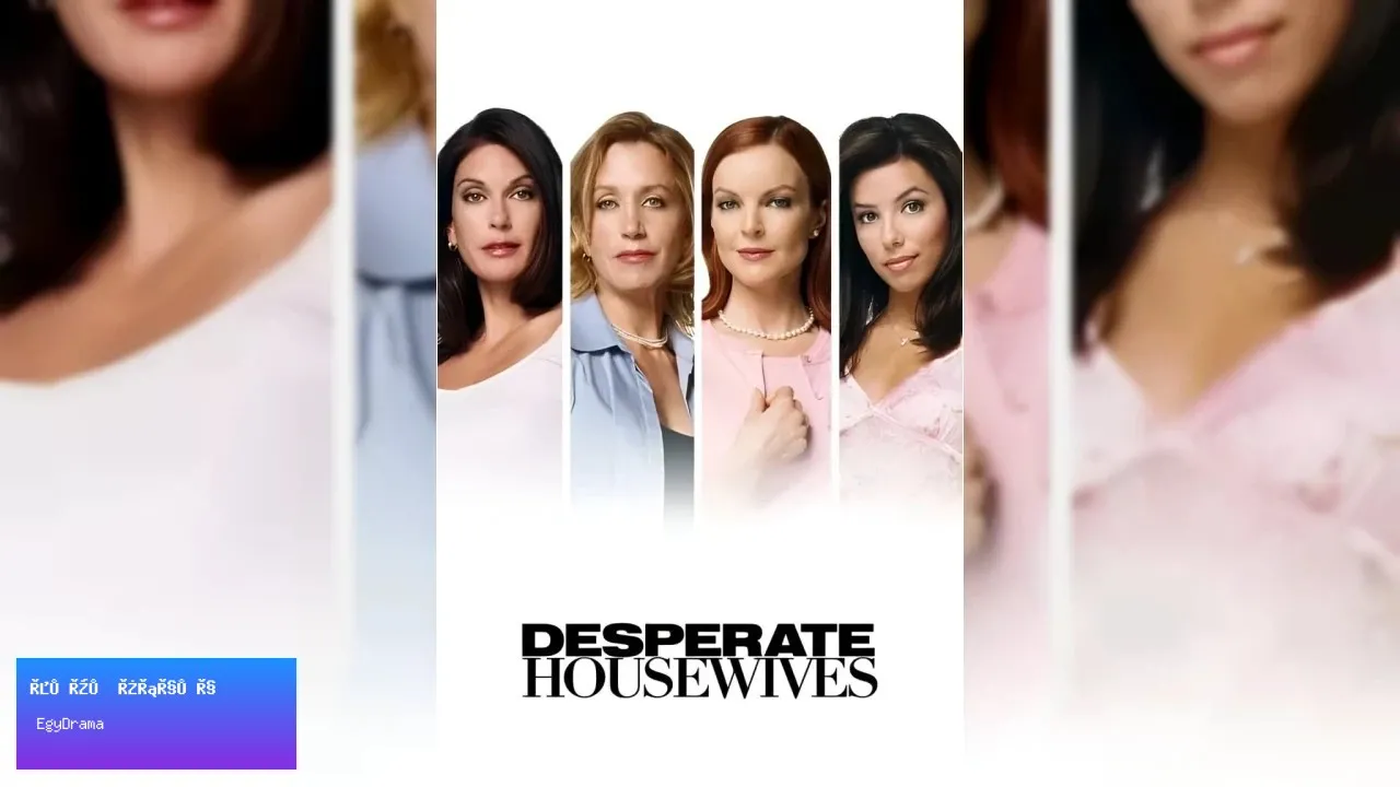 مسلسل Desperate Housewives - الموسم 3 الحلقة 2 الثانية مترجمة HD