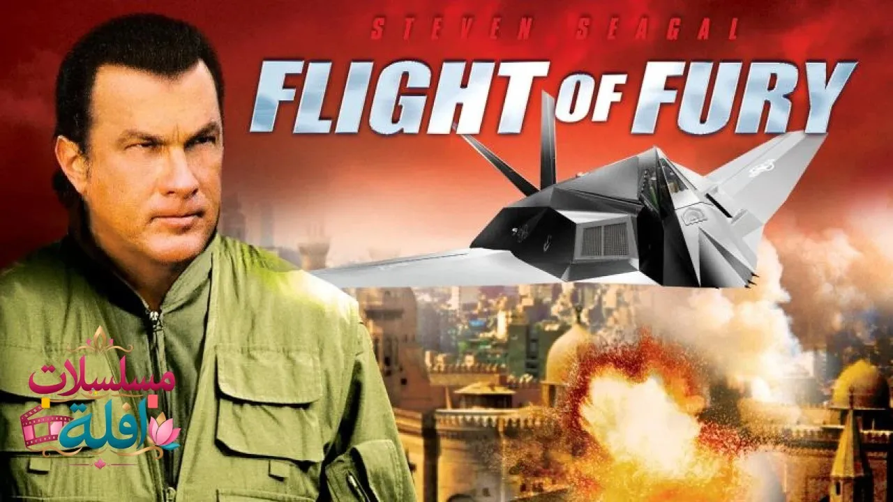 مشاهدة فيلم Flight of Fury 2007 مترجم كامل
