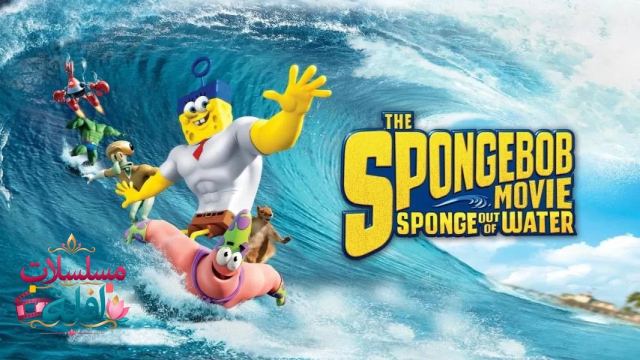 مشاهدة فيلم The SpongeBob Movie: Sponge Out of Water 2015 مترجم كامل