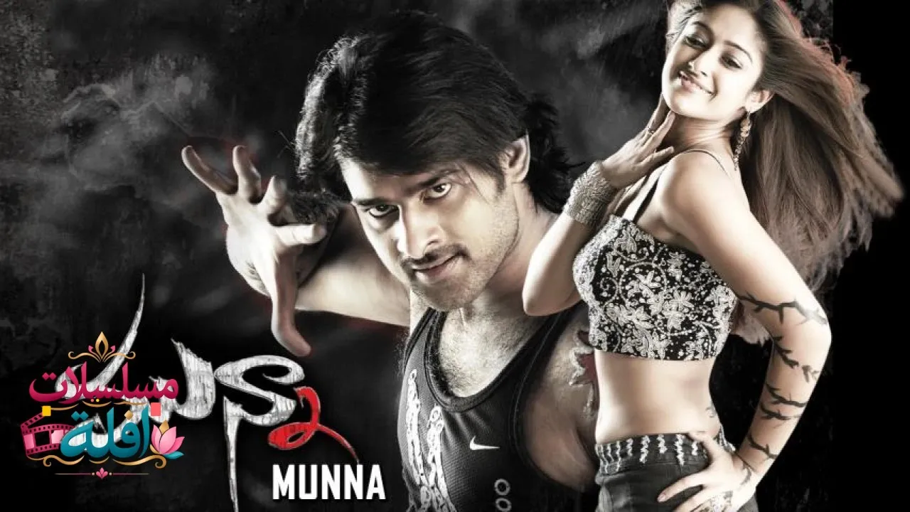 مشاهدة فيلم Munna 2007 مترجم كامل