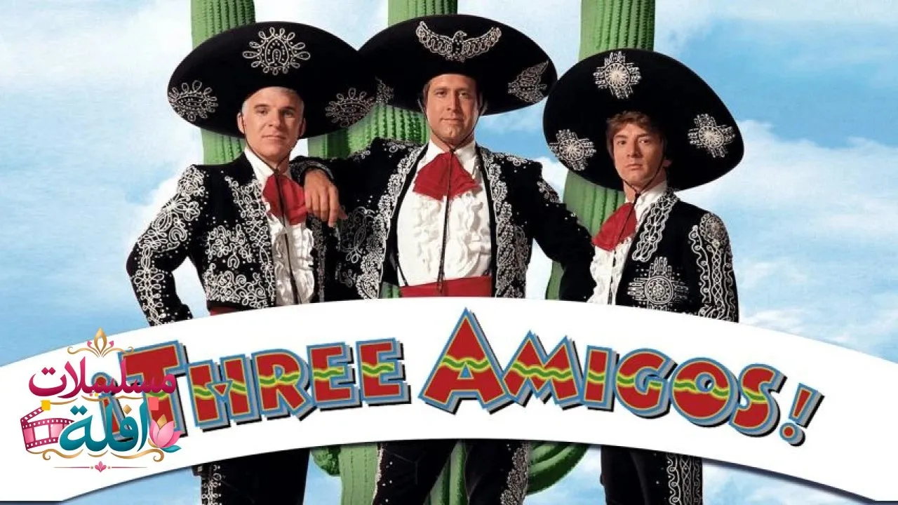 مشاهدة فيلم Three Amigos! 1986 مترجم كامل