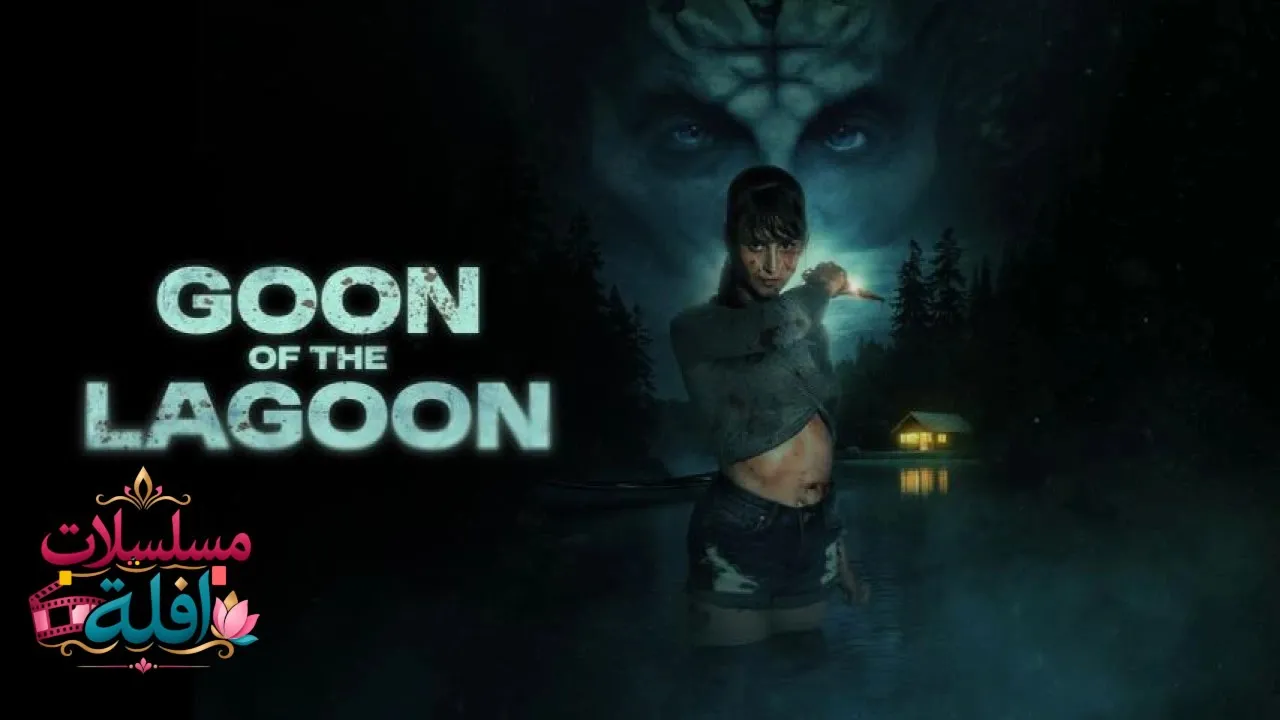 مشاهدة فيلم Goon of the Lagoon 2025 مترجم كامل
