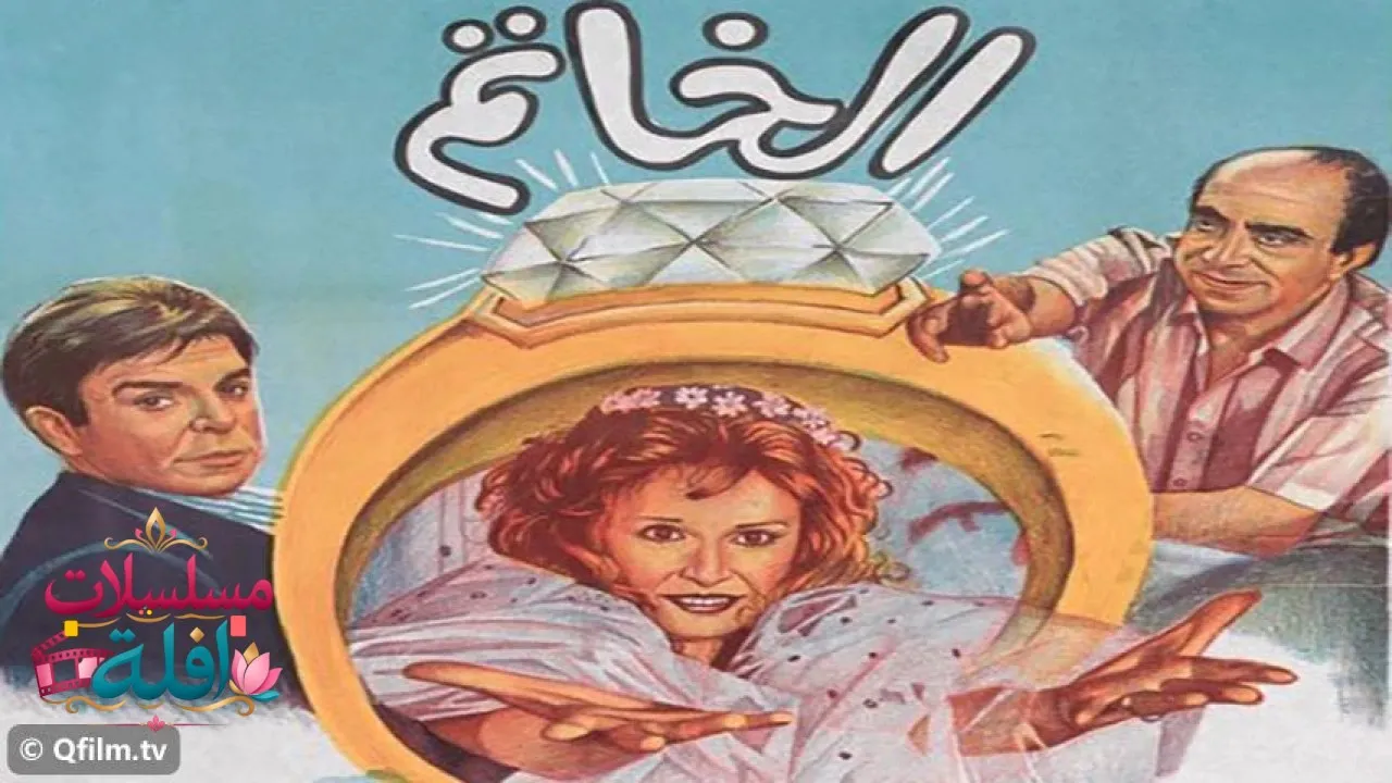 مشاهدة فيلم الخاتم 1987 كامل