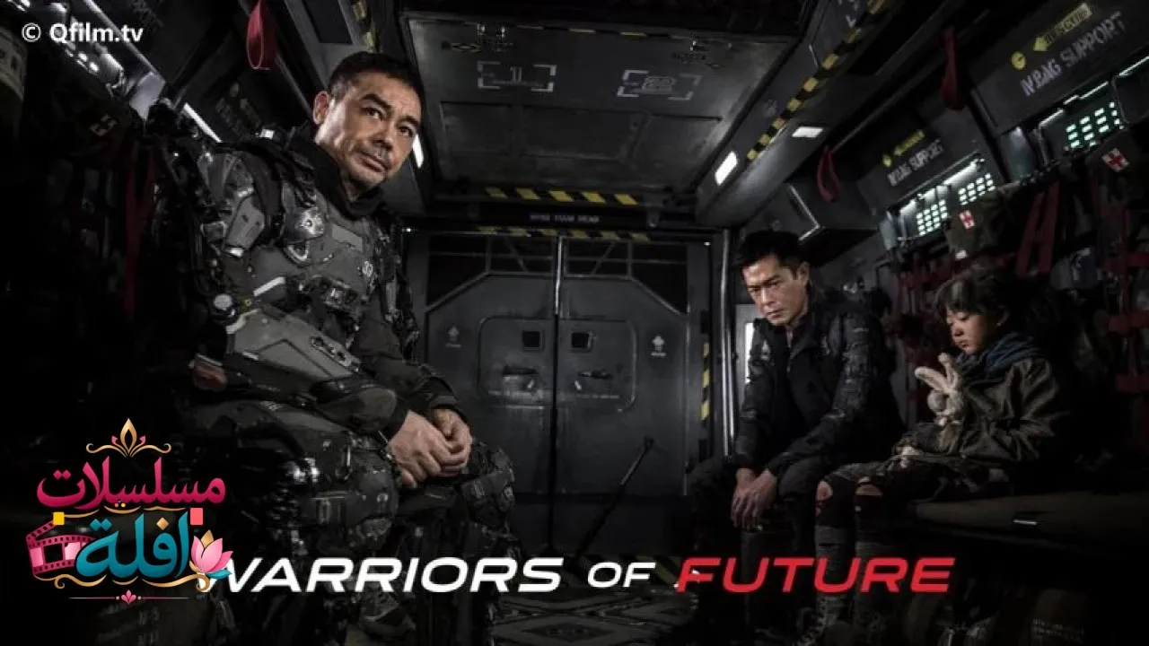 مشاهدة فيلم Warriors of Future 2022 مترجم كامل