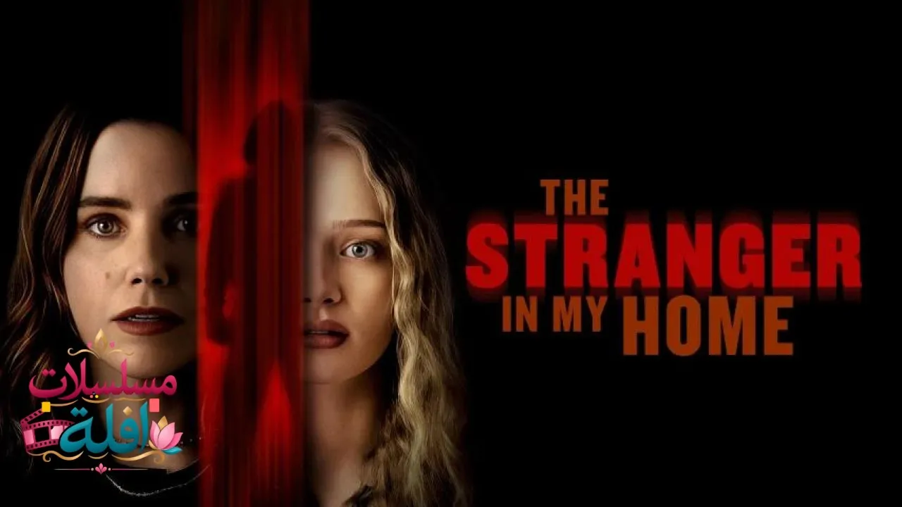 مشاهدة فيلم The Stranger in My Home 2025 مترجم كامل